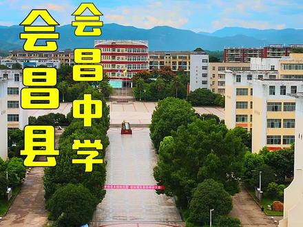 带你了解家乡-“赣州十八县”,航拍会昌县会昌中学。
江西省会昌中学创建于1940年秋。称“会昌县立初级中学”。1944年增设高中班,1946年由省教育厅改名“会昌县立中学”。1978年被列为江西省重点中学,当年全校有24个班1400余人,1980年全县中小调整布局把会昌中学改名为“会昌县第一中学”。现正式恢复会昌中学。
新校区占地320亩,主体建筑18栋,建筑面积83659平方米,总投资达1.5亿元。#会昌