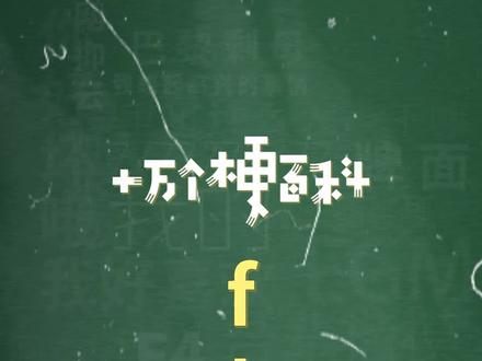 十万个梗百科:Flash。时代的眼泪,痛失狂扁小朋友!!#flashplayer #微机课 #梗奶奶