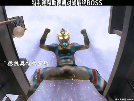 德凯奥特曼大战最终boss #奥特曼 #特摄剧