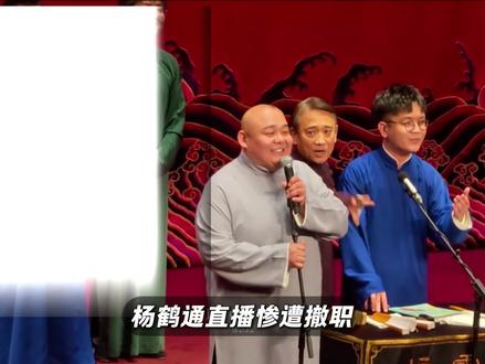 杨鹤通直播惨遭撤职,被郭德纲一撸到底,他到底犯了那些禁忌? #杨鹤通 #郭德纲 #德云社