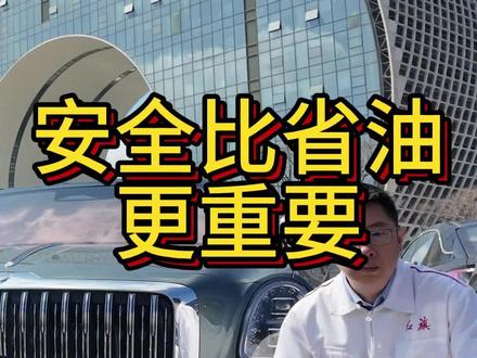 安全比省油更重要 #红旗H5 #汽车人共创计划