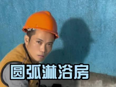 分享一个:弧形淋浴房安装方法#施工现场实拍 #弧形淋浴房 #万载装修