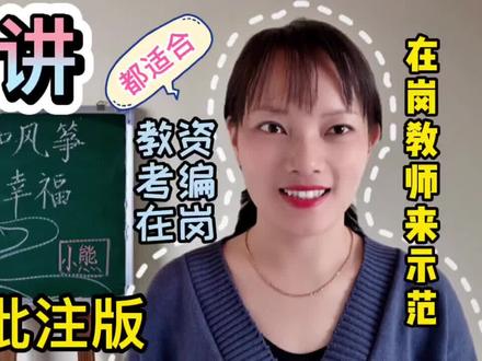 教师面试:小语二年级上册《纸船与风筝》无生试讲,看完你也会讲