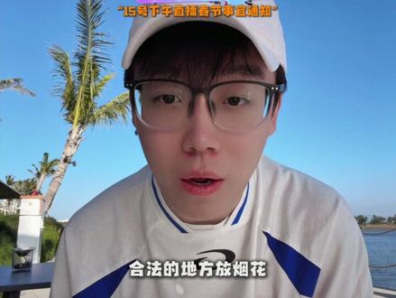 15号下午直播春节事宜通知#陈泽#陈泽直播回放 #陈泽