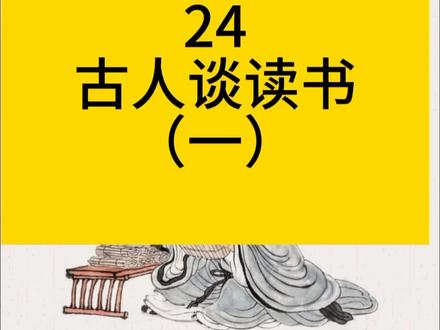 《古人谈读书》(一)古文朗读释义五年级语文上册第24课
