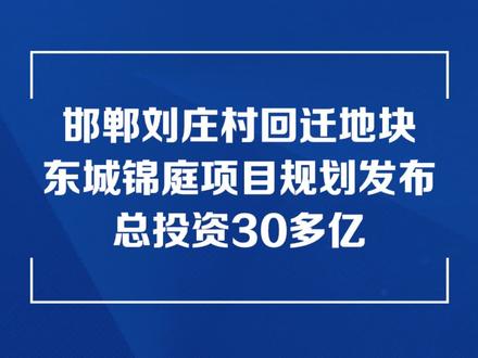 邯郸邯山区总投资30多亿的刘庄村回迁地块东城锦庭项目规划发布#邯郸刘庄村