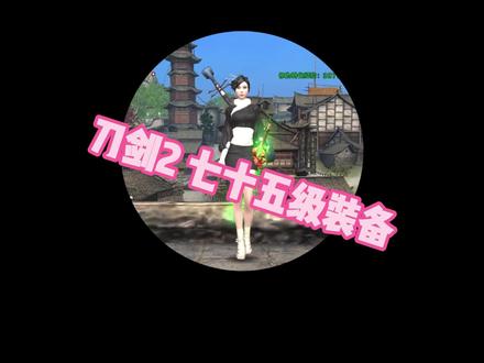 刀剑2 七十五级装备如何做 #福利