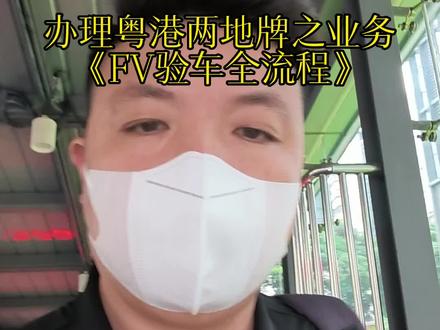 新办FV禁区纸分为临时禁区纸和长期禁区纸。那么你知道长期禁区纸办理需要多久吗?#fv车牌 #香港入境 #审车 #粤港两地牌