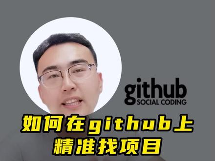 不会用github的小朋友们 赶紧学起来 #编程 #程序员 #项目 #干货