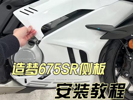 造梦675sr发动机侧板安装教程#675sr #春风动力 #改装 #造梦改装