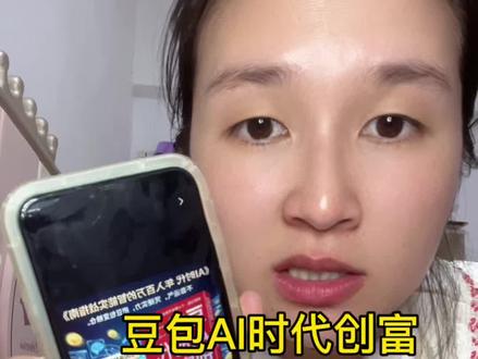 过年没事,真的看看这本豆包AI 时代创富这本书!别被时代的洪流落下,掌握信息差什么时候都能用上#豆包AI时代创富 #豆包#2026春晚豆包 #真实生活分享计划