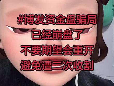 #真实生活分享计划 博发资金盘已经崩盘了,现在所说的一切都是为了拖延时间而已,大家不要抱任何希望了,千万不要再投钱,吸去教训以后永远都不要再去碰资金盘,所有的结局都只会倾家荡产!#博发资金盘 #信宜博发 #资金盘骗局