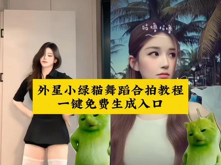 外星小绿猫合拍舞蹈教程一键免费生成入口
外星小绿猫怎么剪辑 赵露思也跳了外星小绿猫舞 万物皆可外星小绿猫 grr手势舞教程 外星小猫跳舞 抠像合拍 外星小绿猫壁纸 外星小绿猫动态壁纸 外星小绿猫素材无水印保存方法来啦 外星小绿猫超清无水印获取教程 外星小绿猫素材怎么找 外星小绿猫原视频 外星小绿猫动态图 外星小绿猫图片 外星小绿猫素材下载 小鸡舞绿色小猫素材 小鸡舞绿猫小猫素材视频 小鸡舞绿幕素材 外星小绿猫舞姿真的很曼妙 曾毅原来早就跳了外星小绿猫舞 抖抖好生活 星遇好春光 娱乐榜 挑战榜 外星小绿猫怎么剪辑 外星小绿猫舞蹈教程 赵露思同款
@赵露思
#剪映 #外星小绿猫 #可爱到爆炸💥 #抽象 #小鸡舞挑战