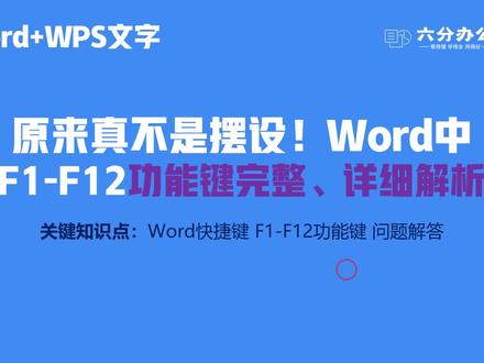 原来真不是摆设!Word中F1-F12功能键完整、详细解析