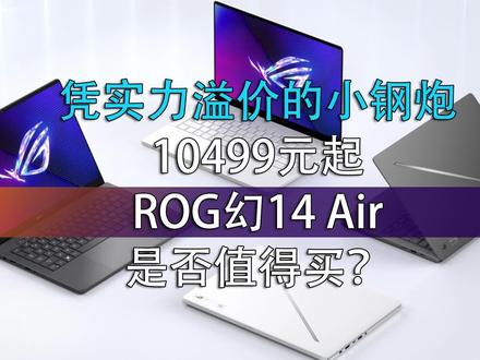凭实力溢价的小钢炮!10499元起的ROG幻14 Air是否值得买? #游戏本 #ROG幻14Air