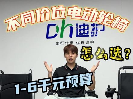 不同价位的电动轮椅该怎么选 今天我来教大家面对不同电池,车架材质,所对应的不同价位的电动轮椅该怎么挑选电动轮椅。一个视频看完避免花冤枉钱!#迪护电动轮椅 #科普 #老人代步车 #轮椅 #电动轮椅