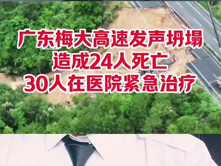 广东梅大高速发生坍塌,造成24人死亡,30人在医院紧急治疗。 #梅大高速坍塌事故