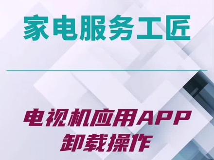 电视机应用APP卸载操作 #电视使用 #家电使用小常识 #海信电视 #海信家电