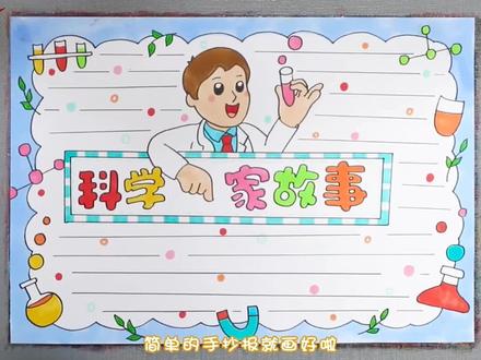 科学家故事小报手抄报。#小学生手抄报 #简笔画 #科学家手抄报