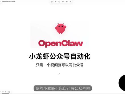 我用AI自动写公众号,全程不用管 视频转文字、文字转文章、文章自动发布——小龙虾一个人搞定公众号全流程,审核一下就能发,怒省一个小时。
#openclaw#效率神器#AI工具#自媒体运营#小龙虾