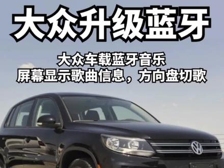 大众车想要蓝牙听歌,试试这个方法,无需拆车,即插即用,高清无损音质#大众 #大众CC #大众途锐 #大众途观 #大众迈腾