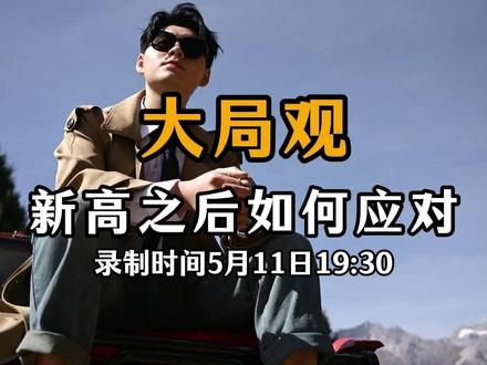 5.11大局观,新高之后如何? #股票 #财经 #行情分析