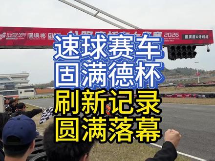 速球赛车 固满德杯圆满落幕! #摩托车 #摩托车赛车 #摩托车培训 #MOTOGP #速球赛车
