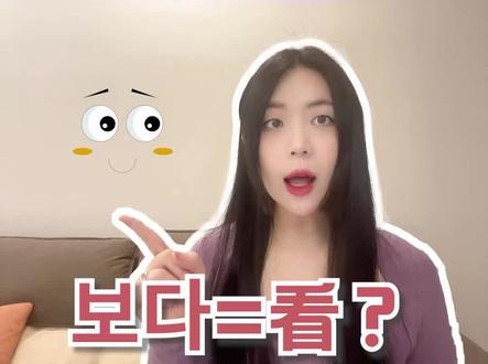 #韩语 韩语学习|“보다”只能表示看吗?👀