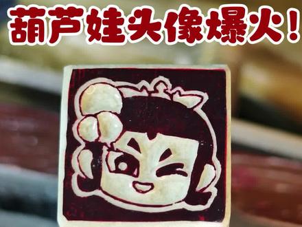 🔥 把抖音春节活动的葫芦娃头像刻成印章,这波童年回忆直接拉满!
谁的DNA动了?小时候守在电视前看葫芦娃,现在亲手把它刻在石头上。
参与和葫芦兄弟合拍,我把专属篆刻头像给你安排上!
👇 评论区告诉我你最想刻哪个葫芦娃?#和葫芦兄弟合拍 #葫芦娃印章 #篆刻手艺人 #童年回忆杀 #抖音春节联欢玩会