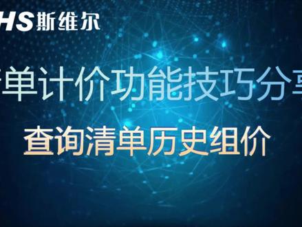 每日提升——查询清单历史组价#每日提升一点点 #工程造价 #斯维尔 #清单计价