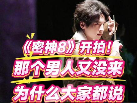 《密神8》开拍依旧没等到阿蒲,他不仅是密室里的安全感,更是内娱解密综艺里不可替代的白月光。#密室大逃脱8 #密神 #蒲熠星 #名侦探学院