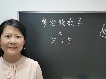 想唱标准粤语歌,先学会闭口音吧! #粤语教学 #粤语歌教学