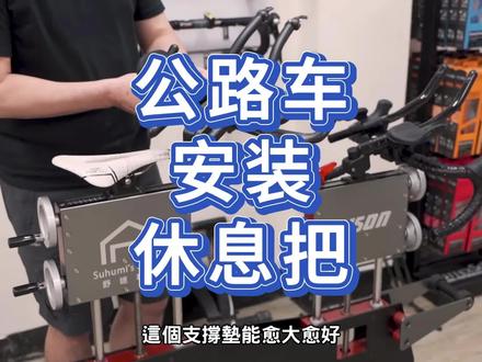 如何在公路车上装休息把? #公路车 #铁三车 #铁人三项 #bikefitting#骑行