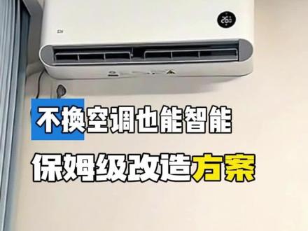 家里空调想接入米家,到底该买啥? #米家智能家居 #装修干货 #智能家居方案 #小米空调伴侣 #米家
