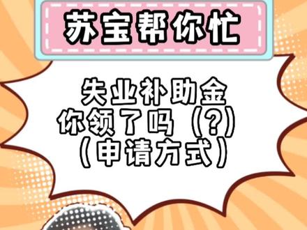 苏州失业补助金3月31日申请就要截止啦~主动辞职的也可以领取 还不会的来看看申请方式#苏州 #失业保险 #失业补助金#社保