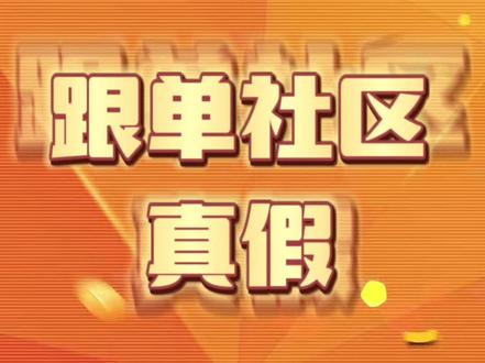 #黄金外汇 #外汇黄金 跟单社区假不假?