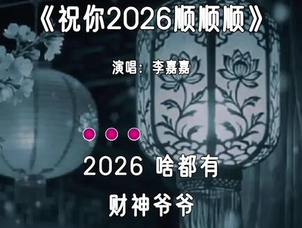 #祝你2026顺顺顺 #李嘉嘉 #祝你2026顺顺顺,福气满满步步跟,生活处处都是欢笑声。#情感歌曲 #新歌上线 分享