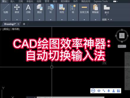 CAD绘图效率神器:自动切换输入法 #cad #cad教程