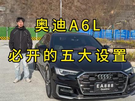 奥迪用车技巧之 新车提回来想要更丝滑的用车体验,看完这条视频让你用车体验直接提升十个档次#奥迪 #奥迪A6L #用车小知识 #用车小知识