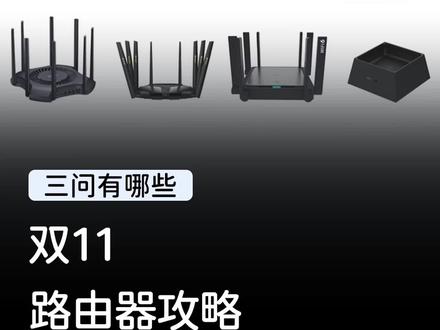 双11期间,哪些路由器值得买?#路由器 #数码科技 #数码