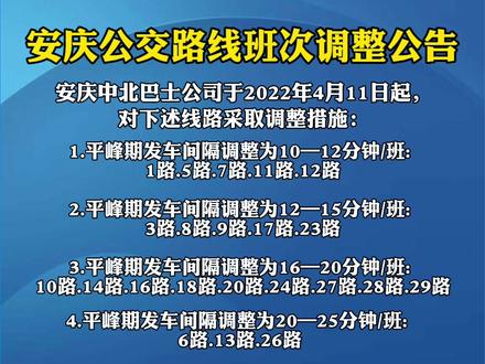 安庆公交路线班次调整公告#最新消息