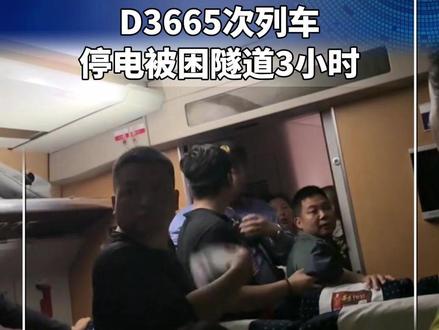 D3665次列车停电被困隧道3小时乘客称小孩热哭了但不让砸窗 #D3665 #D3665次列车停电被困隧道3小时 L007
