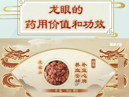 猜一猜:“益智”是哪种食物的别名? 龙眼别名“益智”,是一种药食同源的食材,具有补益心脾、养血安神的作用。
