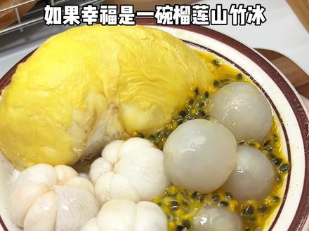 如果幸福是一碗榴莲山竹冰##我自有妙招吃上榴莲山竹冰 #榴莲山竹冰 #满级吃商通关赛