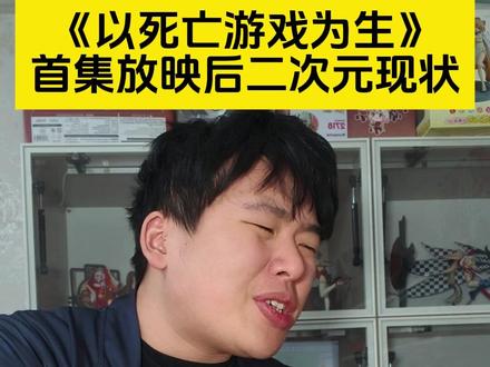《以死亡游戏为生》首集放映后二次元现状 这作者,为什么啊!#以死亡游戏为生 #一月新番 #新番推荐 #二次元