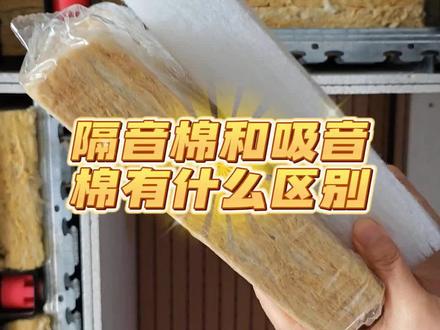 隔音棉与吸音棉有什么区别该怎么选择?
#隔音棉#吸音棉#隔音岩棉#聚酯纤维吸音棉#隔音玻璃棉