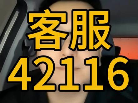 客服42116,这一定是段子……