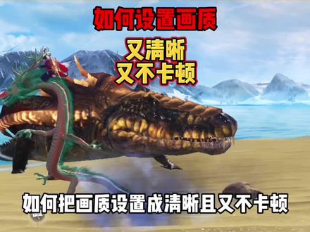 如何设置画质?又清晰又不卡顿! #妄想山海 #焕大侠 #山海经吞噬进化 #恐龙 #山海经异兽录