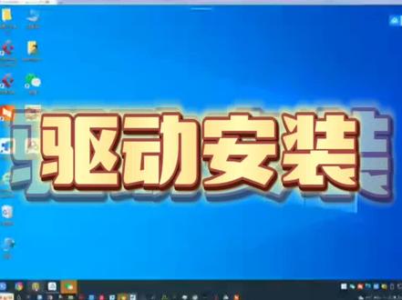 驱动安装,是不是很容易。#声卡调试 #驱动安装#声卡教学