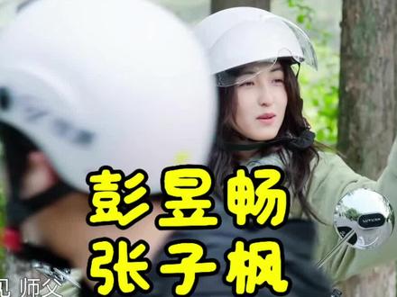 剪完怎么感觉变味了ꉂꉂ(ᵔᗜᵔ*)#彭昱畅 #张子枫